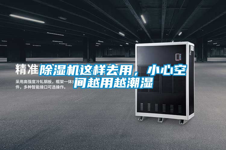 除濕機(jī)這樣去用，小心空間越用越潮濕
