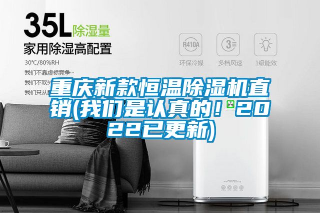 重慶新款恒溫除濕機(jī)直銷(xiāo)(我們是認(rèn)真的！2022已更新)