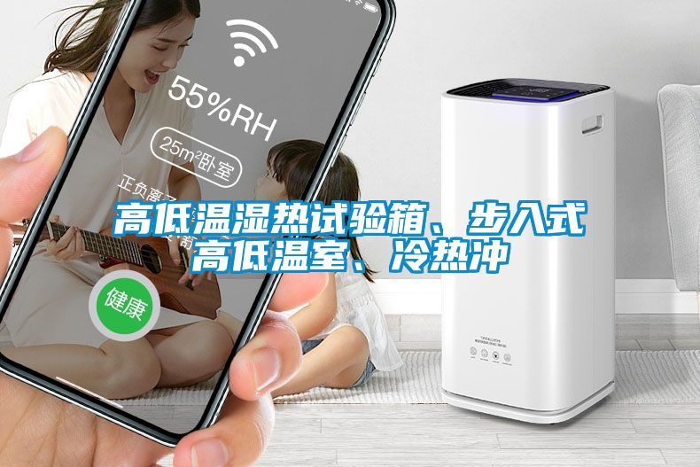 高低溫濕熱試驗箱、步入式高低溫室、冷熱沖