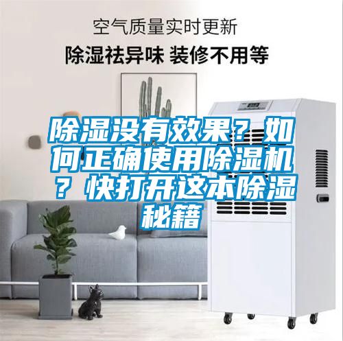 除濕沒有效果？如何正確使用除濕機(jī)？快打開這本除濕秘籍
