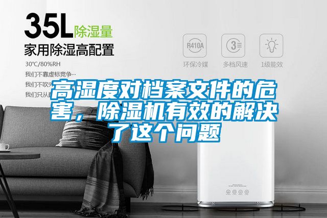高濕度對(duì)檔案文件的危害，除濕機(jī)有效的解決了這個(gè)問題