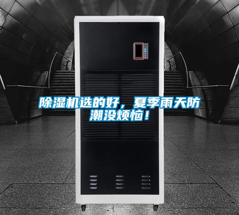 除濕機(jī)選的好，夏季雨天防潮沒煩惱！