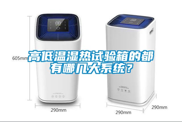 高低溫濕熱試驗箱的都有哪幾大系統(tǒng)？
