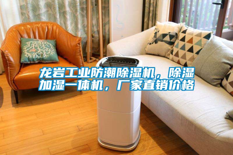 龍巖工業(yè)防潮除濕機，除濕加濕一體機，廠家直銷價格
