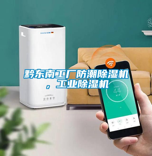 黔東南工廠防潮除濕機，工業(yè)除濕機