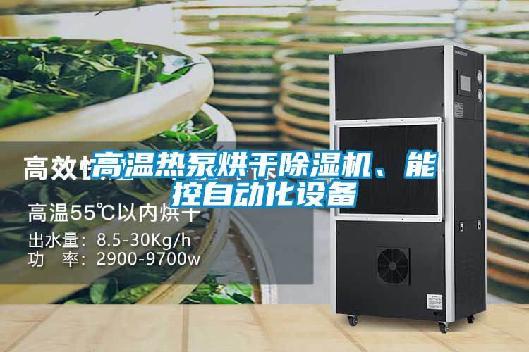 高溫?zé)岜煤娓沙凉駲C(jī)、能控自動(dòng)化設(shè)備