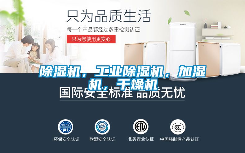 除濕機(jī)，工業(yè)除濕機(jī)，加濕機(jī)，干燥機(jī)