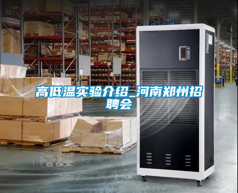 高低溫實(shí)驗(yàn)介紹_河南鄭州招聘會