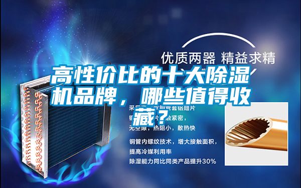 高性價比的十大除濕機(jī)品牌，哪些值得收藏？