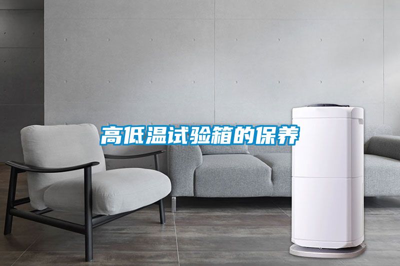 高低溫試驗(yàn)箱的保養(yǎng)