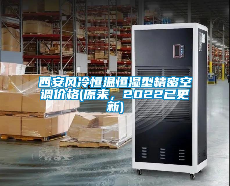 西安風冷恒溫恒濕型精密空調(diào)價格(原來，2022已更新)