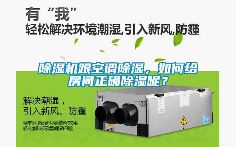 除濕機(jī)跟空調(diào)除濕，如何給房間正確除濕呢？