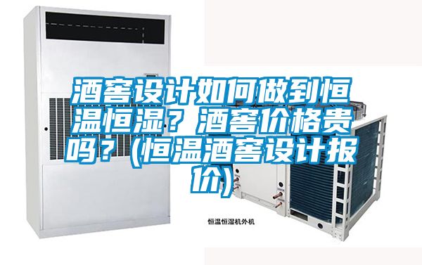 酒窖設(shè)計(jì)如何做到恒溫恒濕？酒窖價(jià)格貴嗎？(恒溫酒窖設(shè)計(jì)報(bào)價(jià))