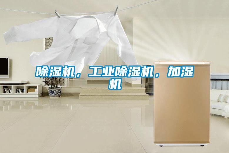 除濕機(jī)，工業(yè)除濕機(jī)，加濕機(jī)