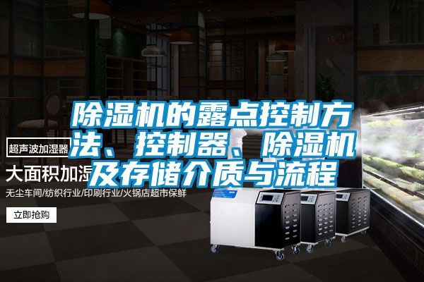 除濕機的露點控制方法、控制器、除濕機及存儲介質(zhì)與流程