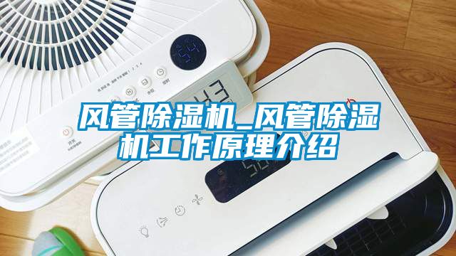 風(fēng)管除濕機(jī)_風(fēng)管除濕機(jī)工作原理介紹
