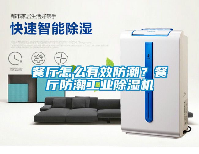 餐廳怎么有效防潮？餐廳防潮工業(yè)除濕機