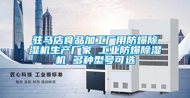 駐馬店食品加工廠(chǎng)用防爆除濕機(jī)生產(chǎn)廠(chǎng)家 工業(yè)防爆除濕機(jī) 多種型號(hào)可選