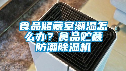 食品儲(chǔ)藏室潮濕怎么辦？食品貯藏防潮除濕機(jī)
