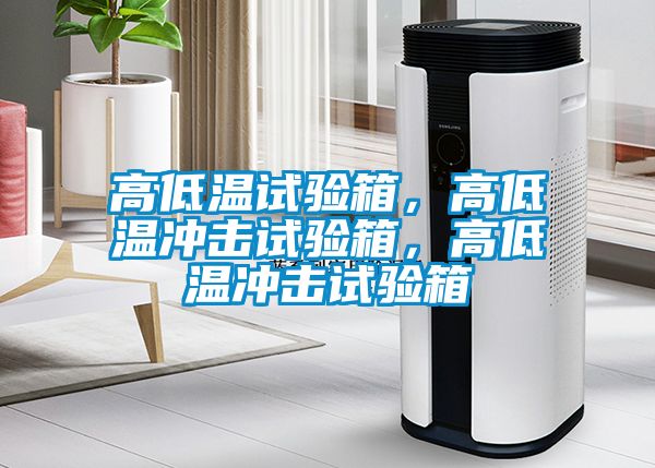 高低溫試驗(yàn)箱，高低溫沖擊試驗(yàn)箱，高低溫沖擊試驗(yàn)箱