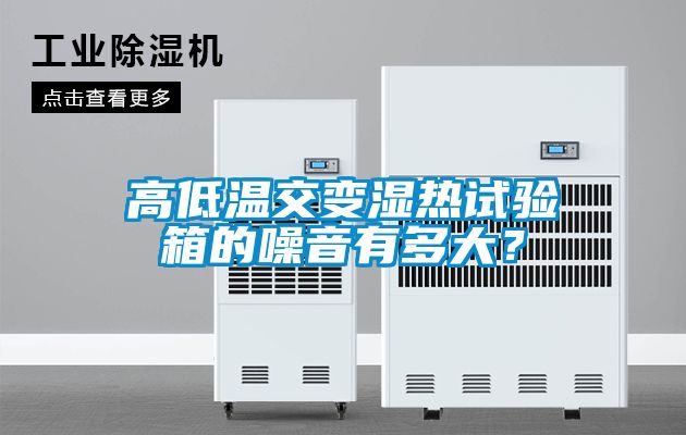 高低溫交變濕熱試驗箱的噪音有多大？