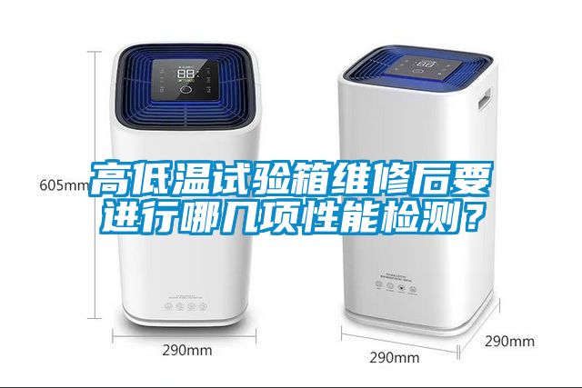 高低溫試驗(yàn)箱維修后要進(jìn)行哪幾項(xiàng)性能檢測(cè)？