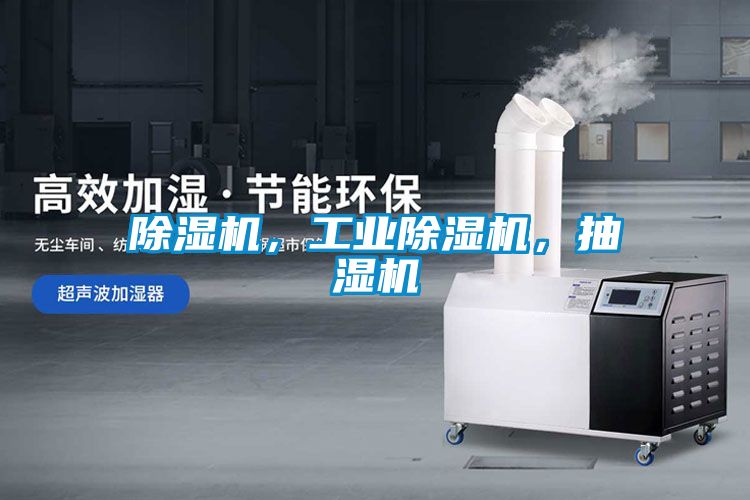 除濕機(jī)，工業(yè)除濕機(jī)，抽濕機(jī)