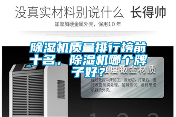 除濕機質(zhì)量排行榜前十名，除濕機哪個牌子好？