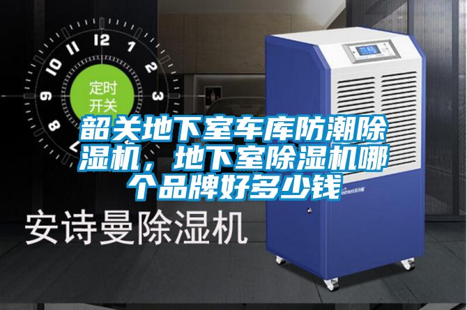 韶關(guān)地下室車庫(kù)防潮除濕機(jī)，地下室除濕機(jī)哪個(gè)品牌好多少錢