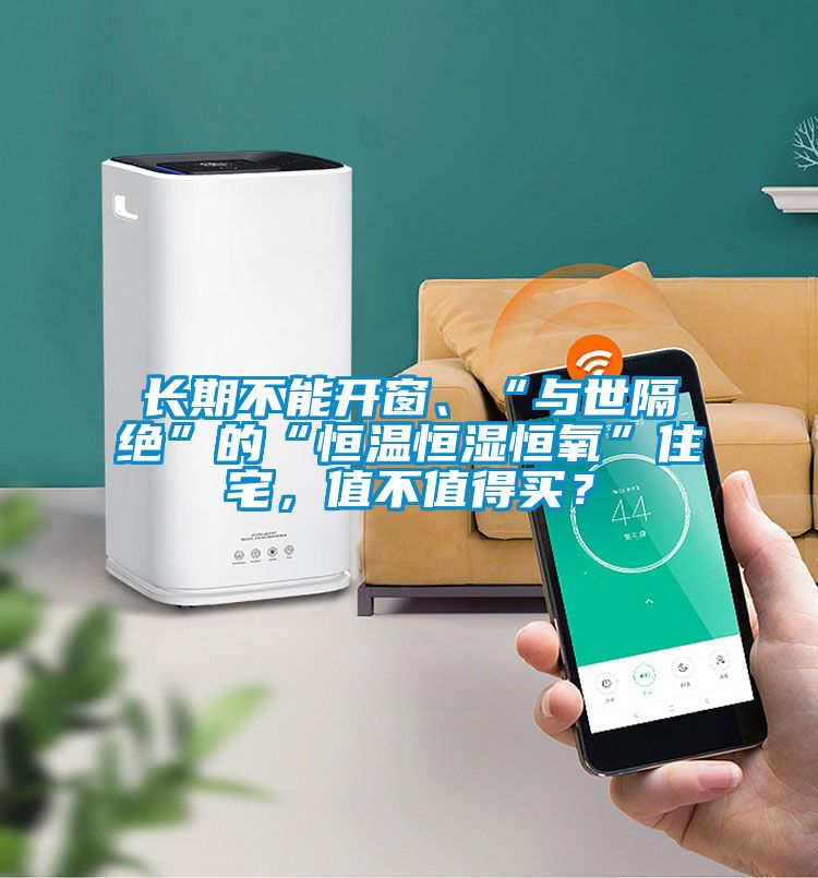 長期不能開窗、“與世隔絕”的“恒溫恒濕恒氧”住宅，值不值得買？