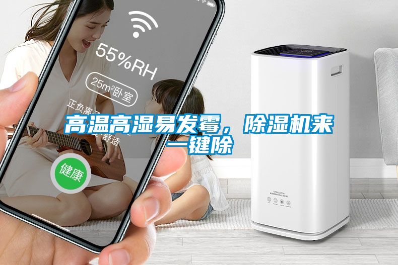 高溫高濕易發(fā)霉，除濕機(jī)來一鍵除