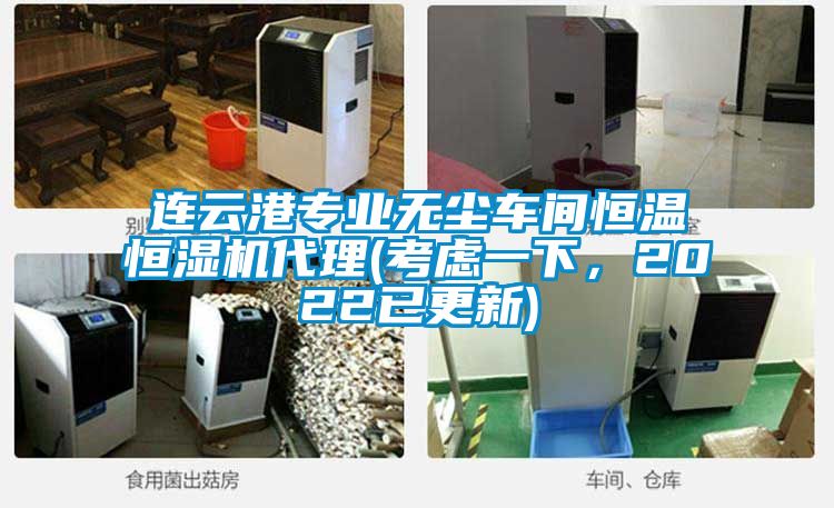 連云港專業(yè)無(wú)塵車間恒溫恒濕機(jī)代理(考慮一下，2022已更新)