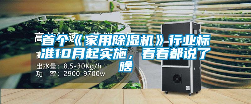 首個《家用除濕機》行業(yè)標準10月起實施，看看都說了啥