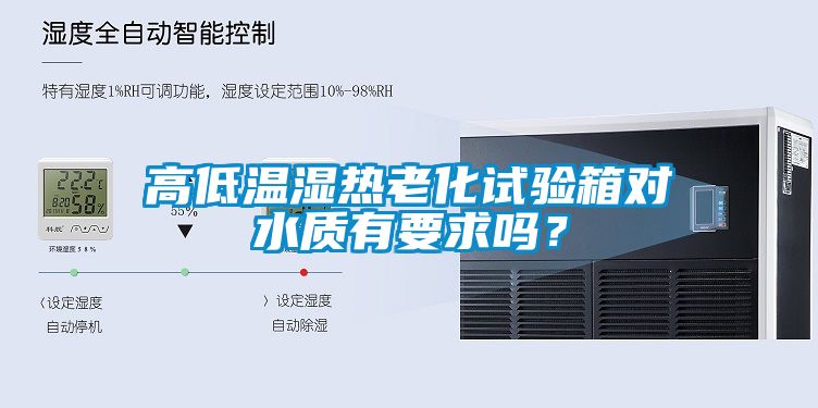 高低溫濕熱老化試驗箱對水質有要求嗎？