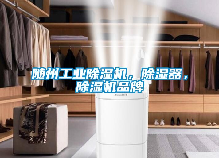 隨州工業(yè)除濕機(jī)，除濕器，除濕機(jī)品牌
