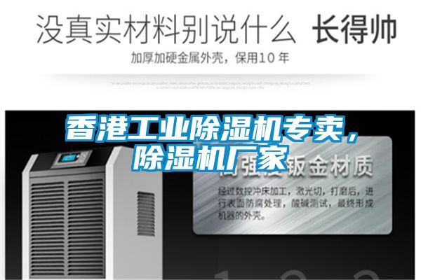 香港工業(yè)除濕機(jī)專(zhuān)賣(mài)，除濕機(jī)廠(chǎng)家