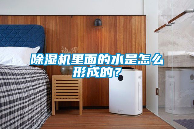 除濕機(jī)里面的水是怎么形成的？