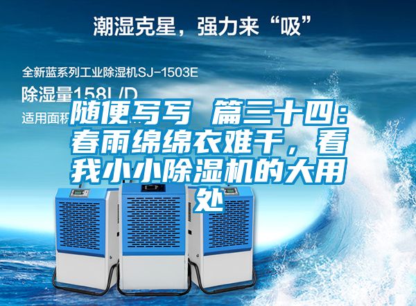 隨便寫寫 篇三十四：春雨綿綿衣難干，看我小小除濕機(jī)的大用處