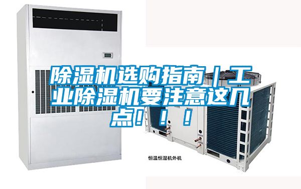 除濕機(jī)選購指南｜工業(yè)除濕機(jī)要注意這幾點(diǎn)！?。?></div>
								<div   id=