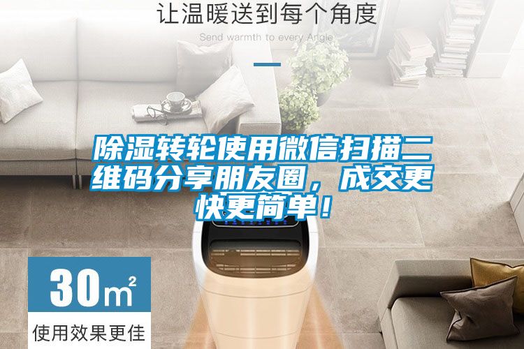 除濕轉(zhuǎn)輪使用微信掃描二維碼分享朋友圈，成交更快更簡(jiǎn)單！
