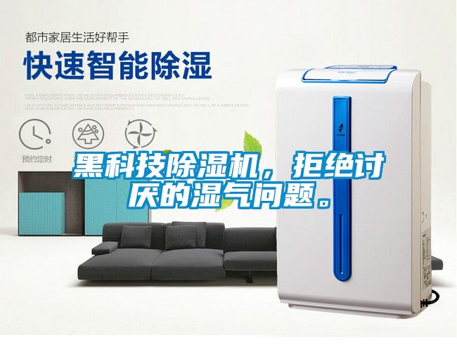 黑科技除濕機，拒絕討厭的濕氣問題。