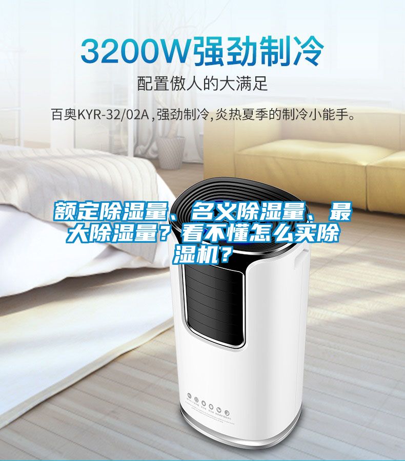 額定除濕量、名義除濕量、最大除濕量？看不懂怎么買除濕機(jī)？