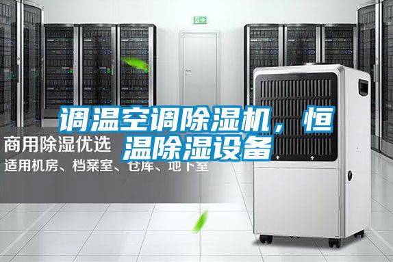 調(diào)溫空調(diào)除濕機，恒溫除濕設(shè)備