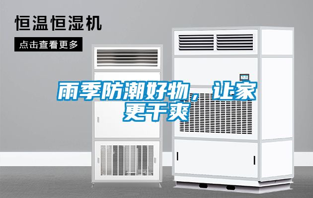 雨季防潮好物，讓家更干爽