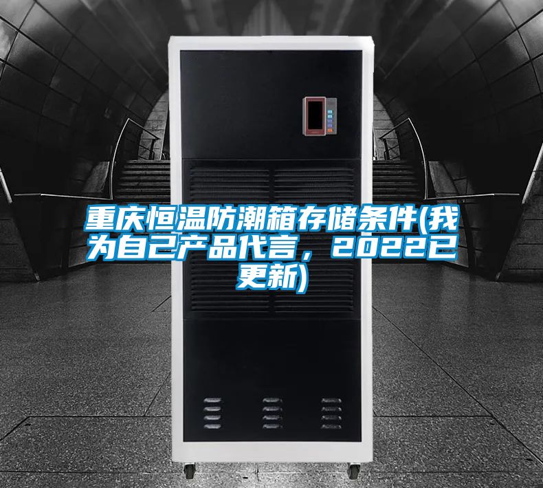 重慶恒溫防潮箱存儲(chǔ)條件(我為自己產(chǎn)品代言，2022已更新)