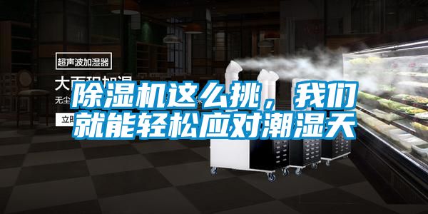 除濕機(jī)這么挑，我們就能輕松應(yīng)對(duì)潮濕天