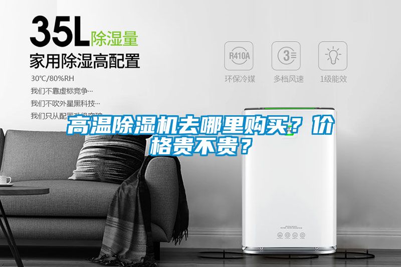 高溫除濕機(jī)去哪里購買？價格貴不貴？