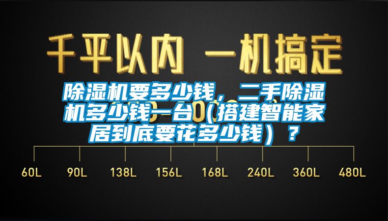 除濕機要多少錢，二手除濕機多少錢一臺（搭建智能家居到底要花多少錢）？