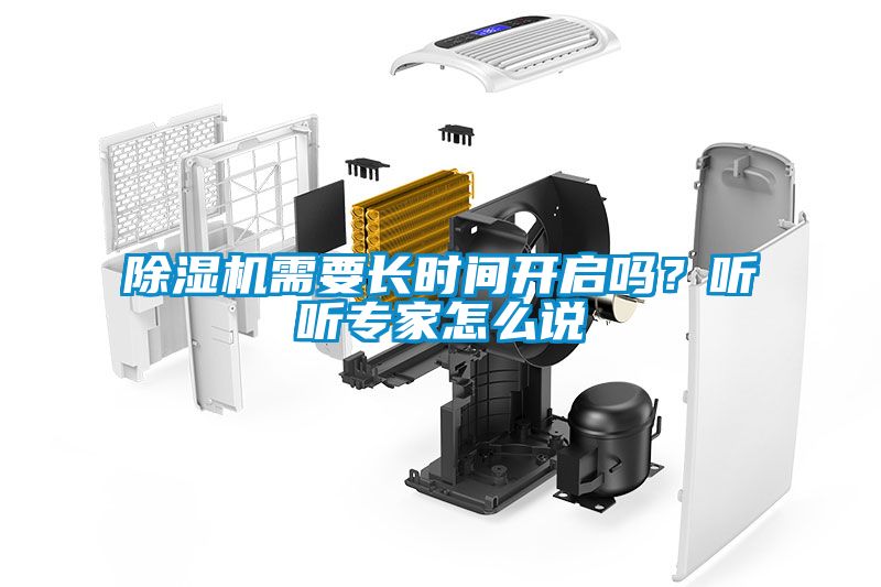 除濕機需要長時間開啟嗎？聽聽專家怎么說