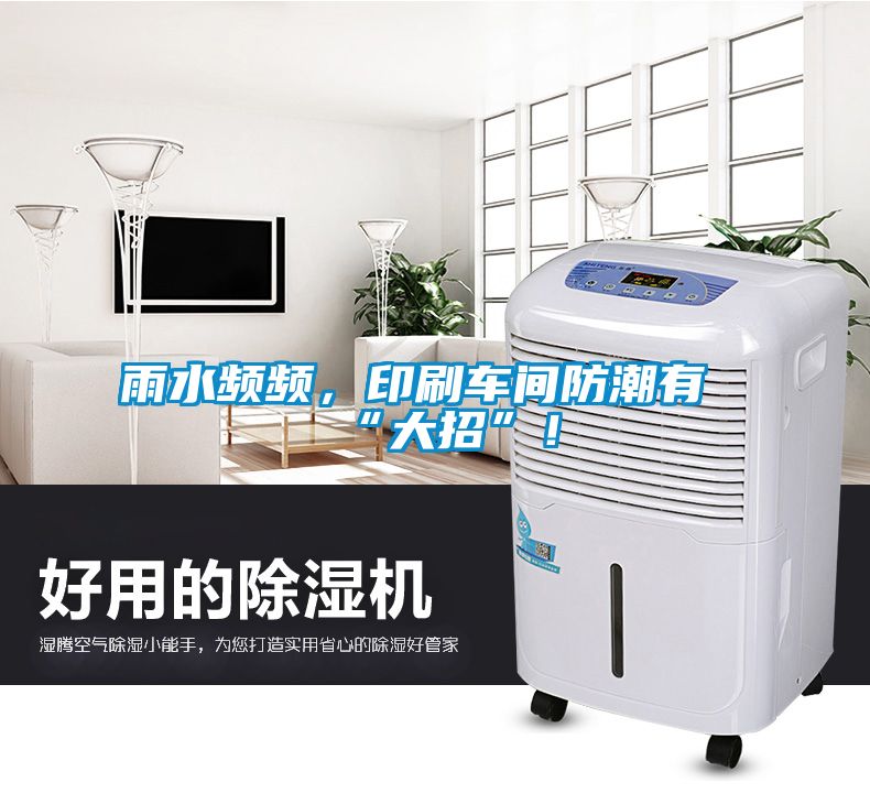 雨水頻頻，印刷車間防潮有“大招”！